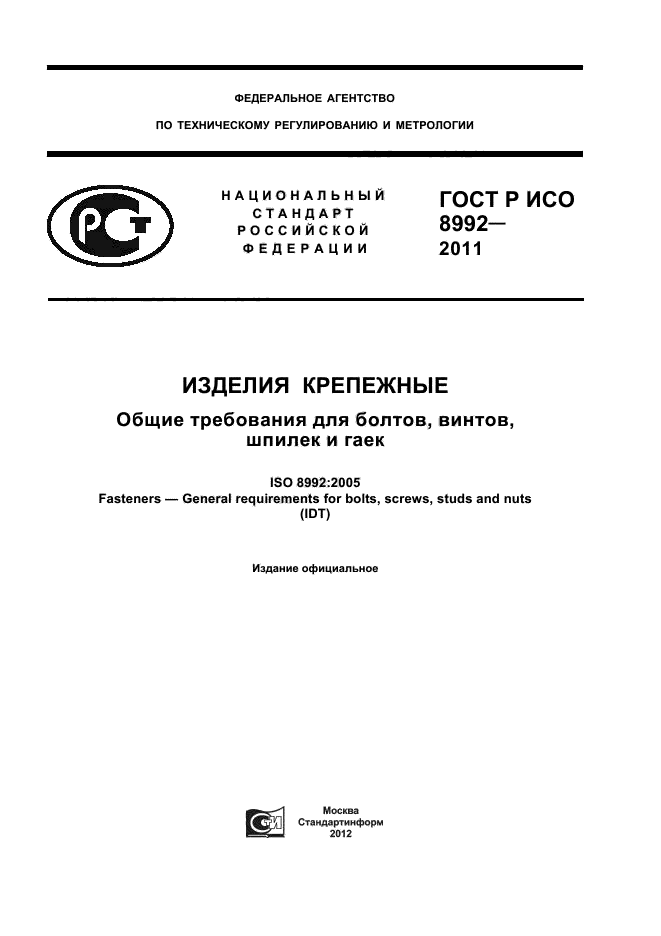 ГОСТ Р ИСО 8992-2011,  1.