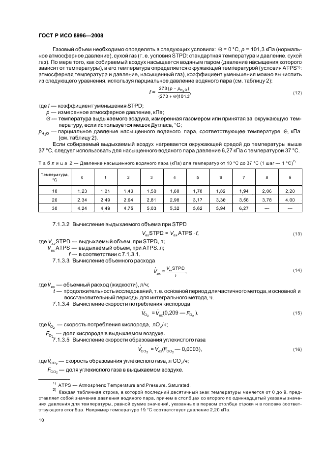 ГОСТ Р ИСО 8996-2008,  12.