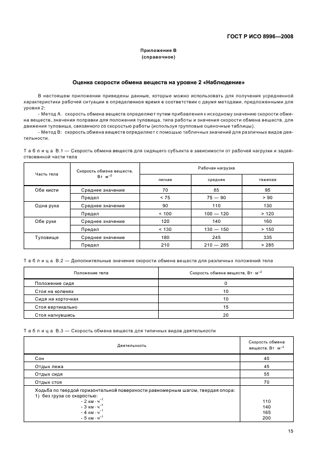 ГОСТ Р ИСО 8996-2008,  17.