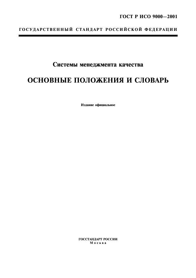 ГОСТ Р ИСО 9000-2001,  1.