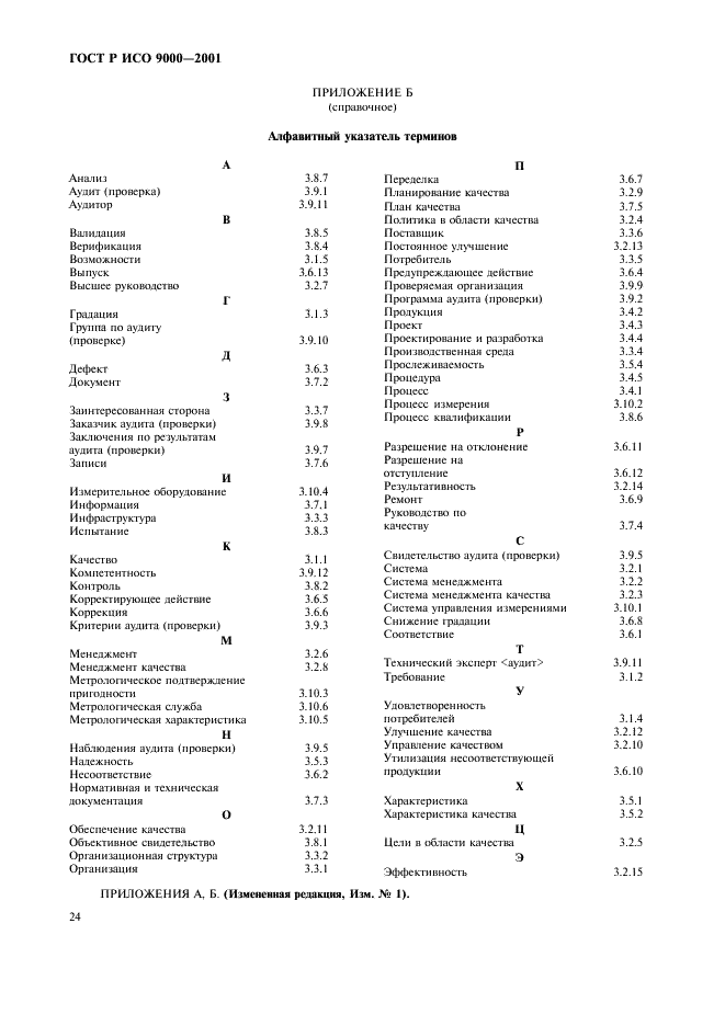 ГОСТ Р ИСО 9000-2001,  28.