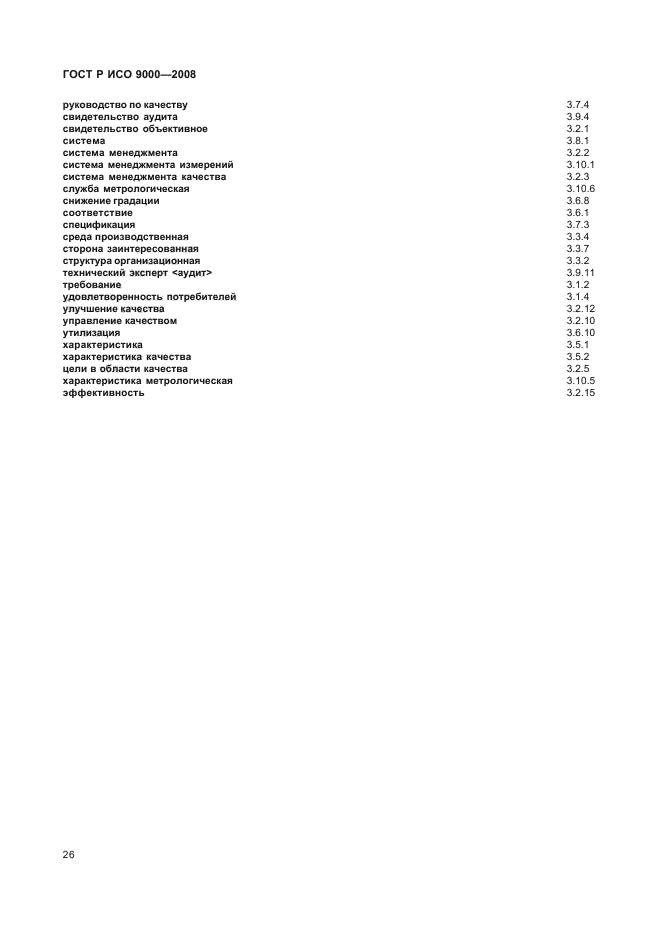 ГОСТ Р ИСО 9000-2008,  30.