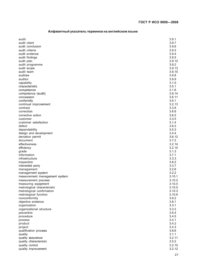 ГОСТ Р ИСО 9000-2008,  31.