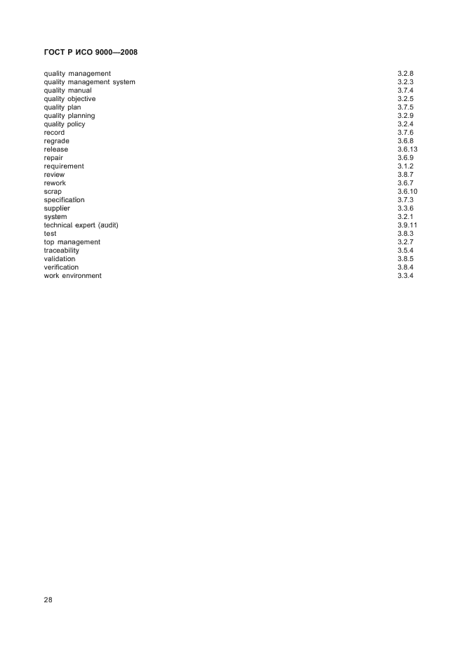 ГОСТ Р ИСО 9000-2008,  32.