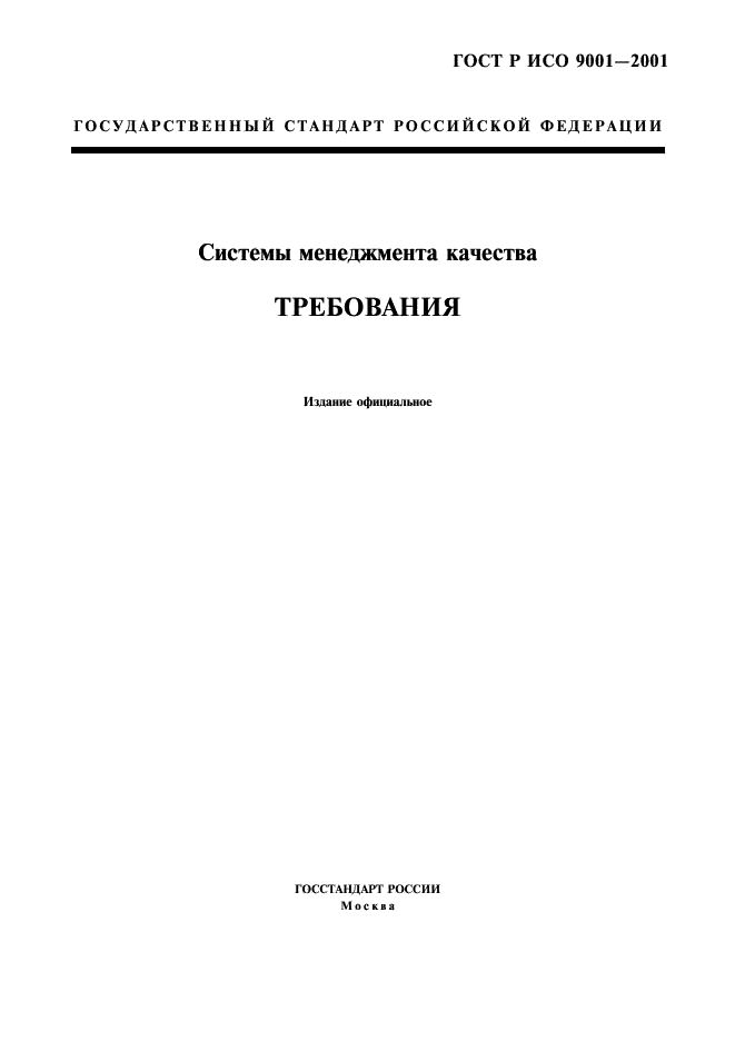 ГОСТ Р ИСО 9001-2001,  1.