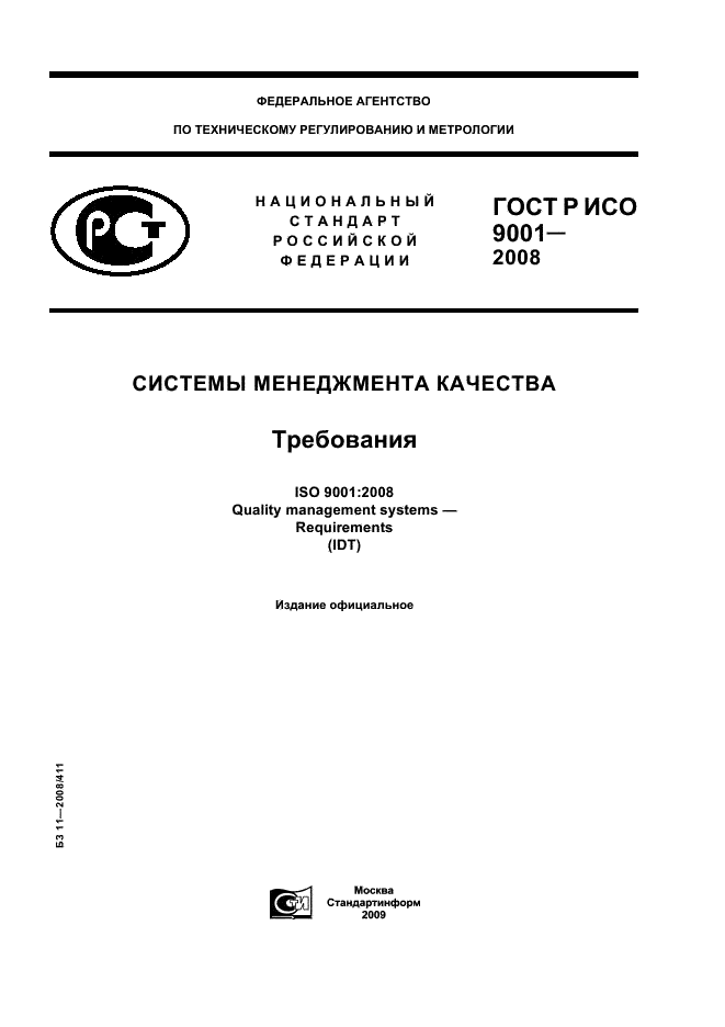 ГОСТ Р ИСО 9001-2008,  1.