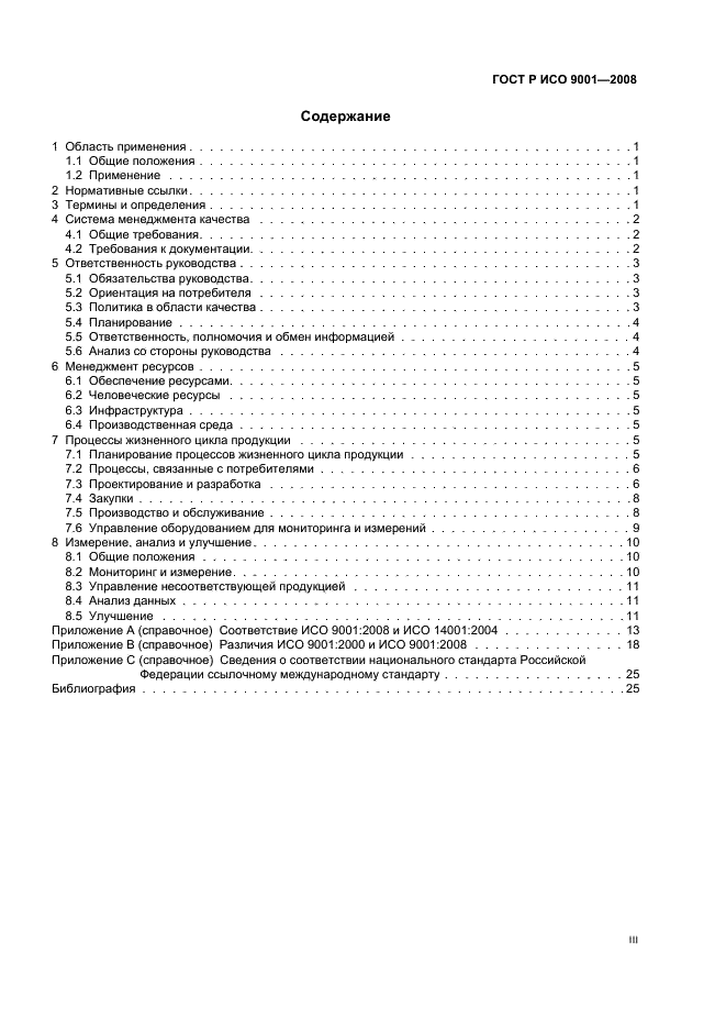 ГОСТ Р ИСО 9001-2008,  3.