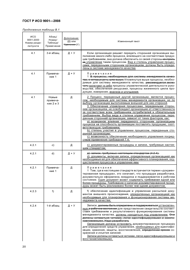 ГОСТ Р ИСО 9001-2008,  25.