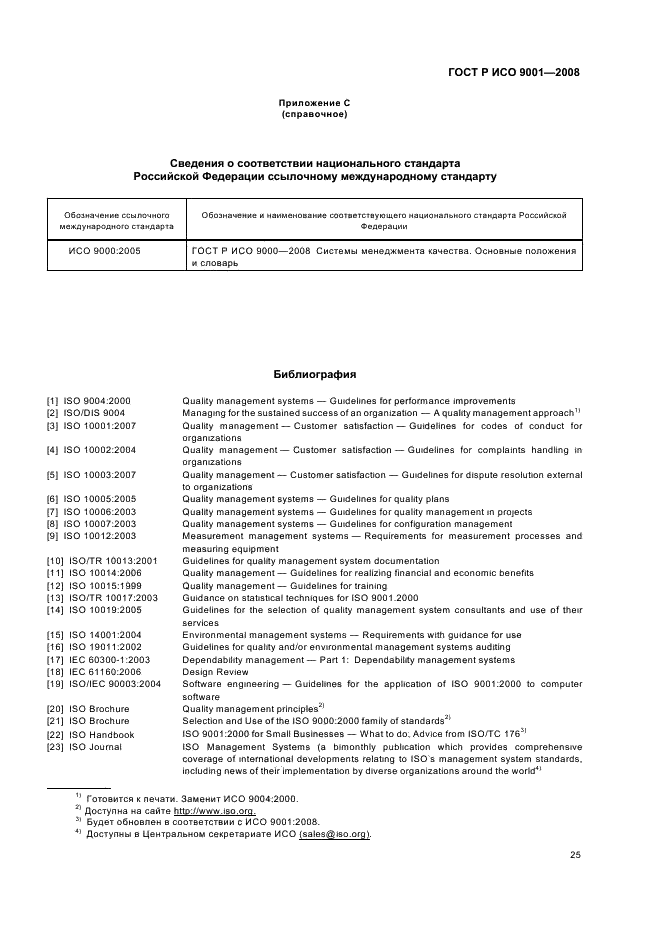 ГОСТ Р ИСО 9001-2008,  30.