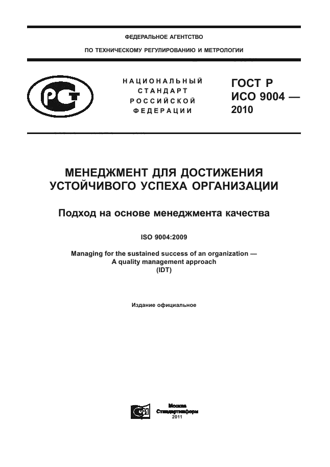 ГОСТ Р ИСО 9004-2010,  1.