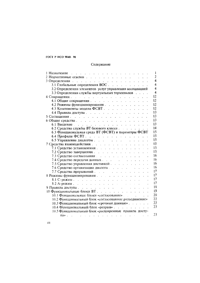 ГОСТ Р ИСО 9040-96,  3.