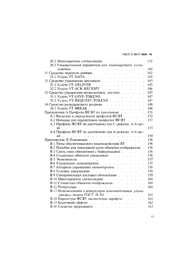 ГОСТ Р ИСО 9040-96,  6.