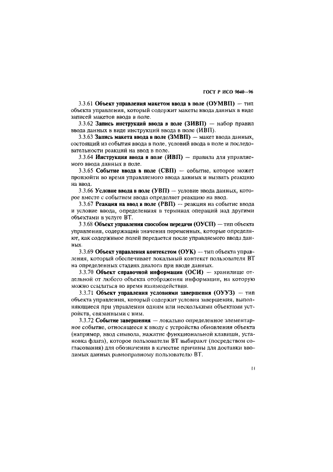 ГОСТ Р ИСО 9040-96,  19.