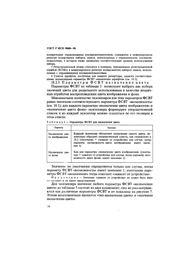 ГОСТ Р ИСО 9040-96,  62.