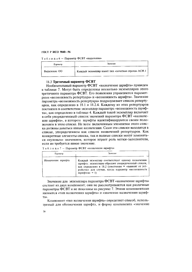 ГОСТ Р ИСО 9040-96,  64.