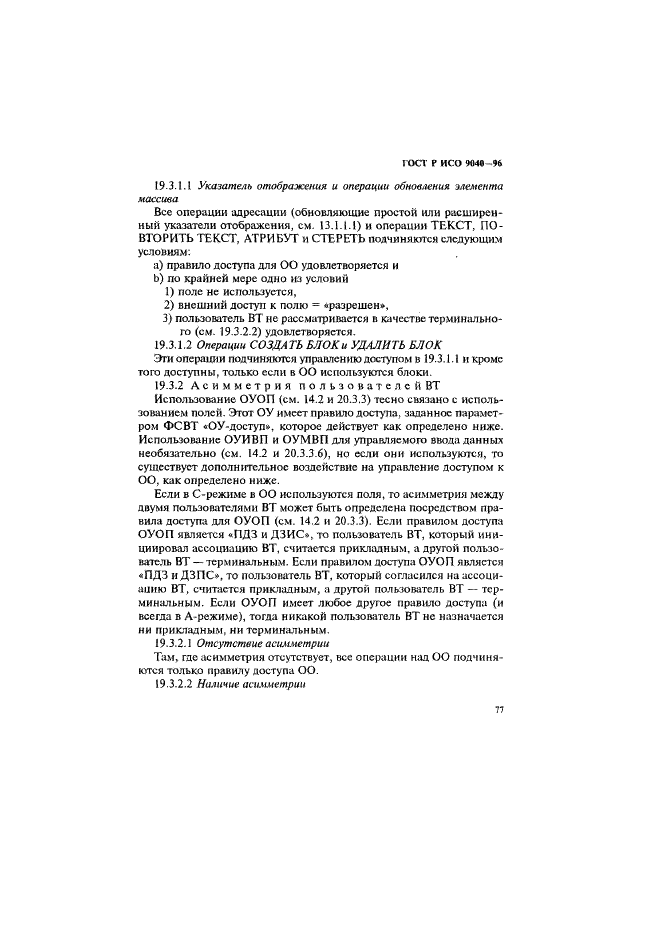 ГОСТ Р ИСО 9040-96,  85.