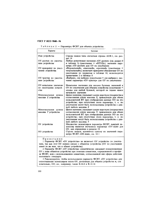 ГОСТ Р ИСО 9040-96,  108.