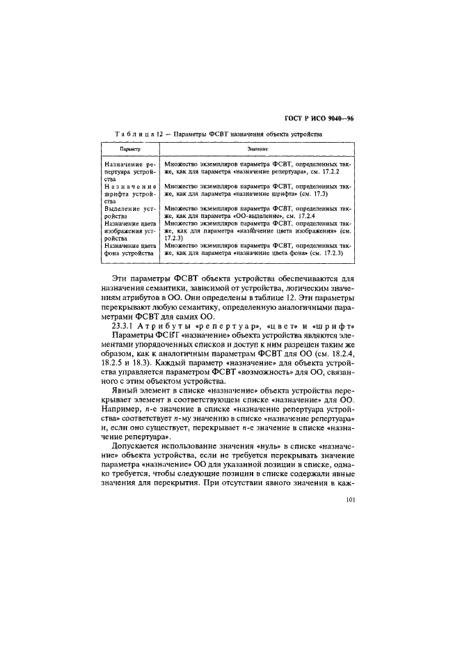 ГОСТ Р ИСО 9040-96,  109.