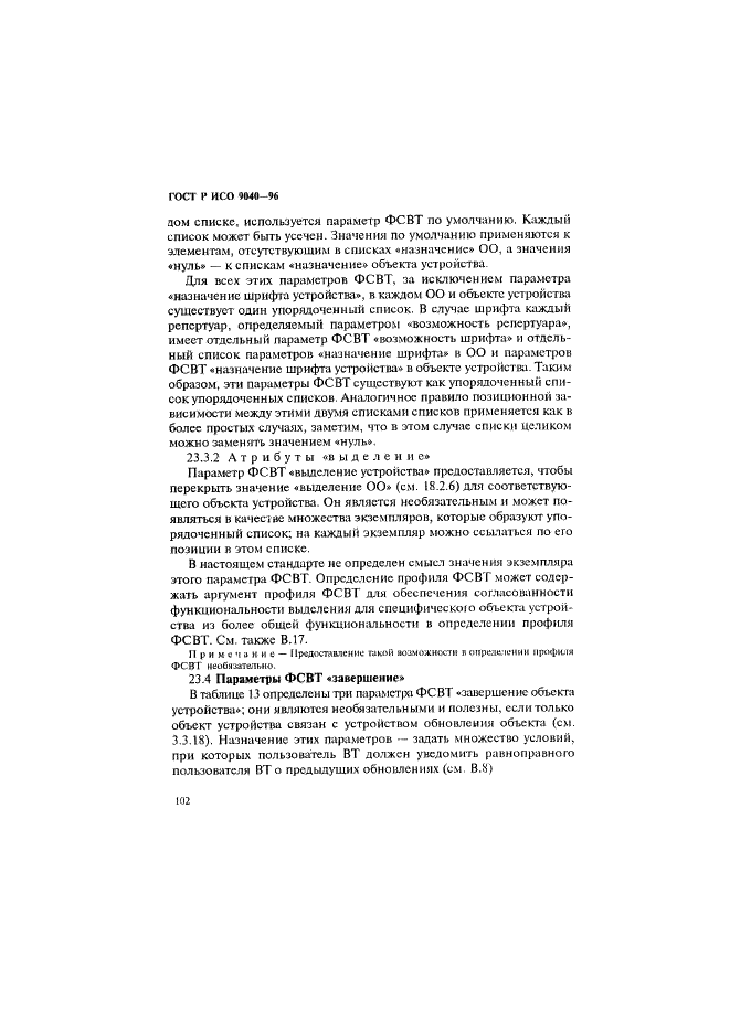 ГОСТ Р ИСО 9040-96,  110.