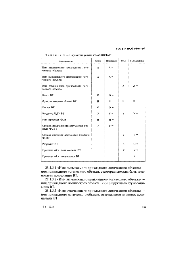 ГОСТ Р ИСО 9040-96,  129.