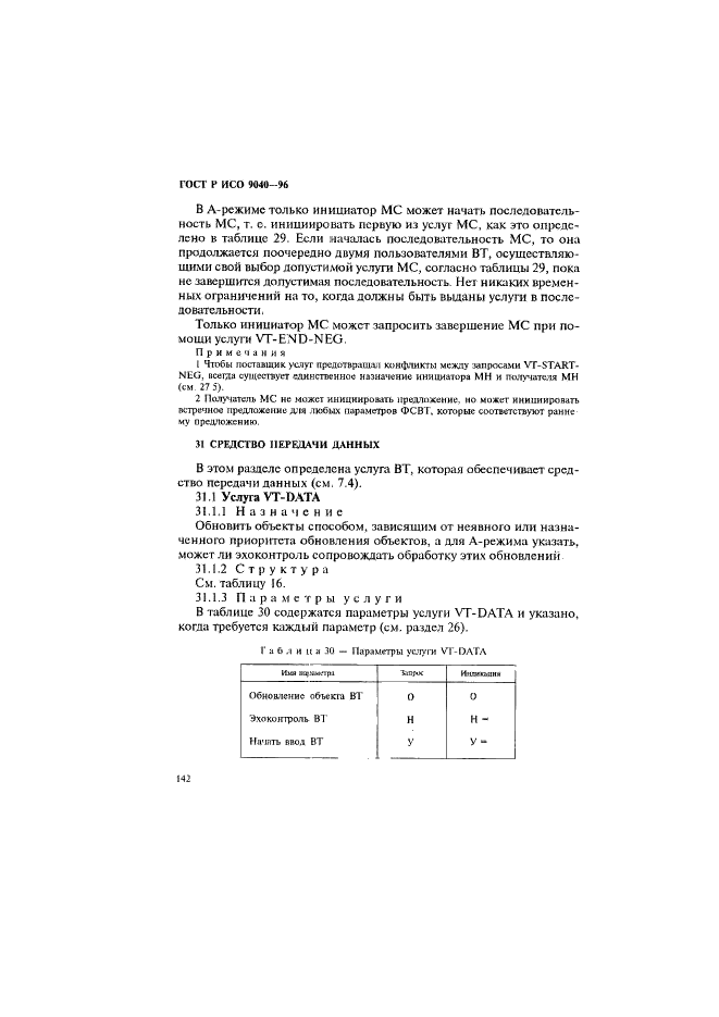 ГОСТ Р ИСО 9040-96,  150.