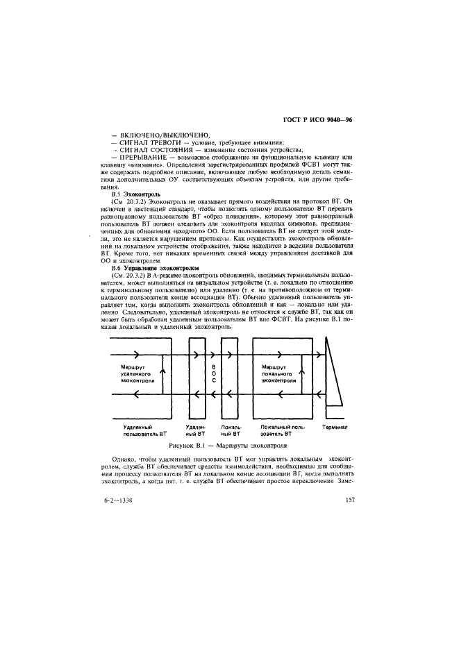 ГОСТ Р ИСО 9040-96,  165.