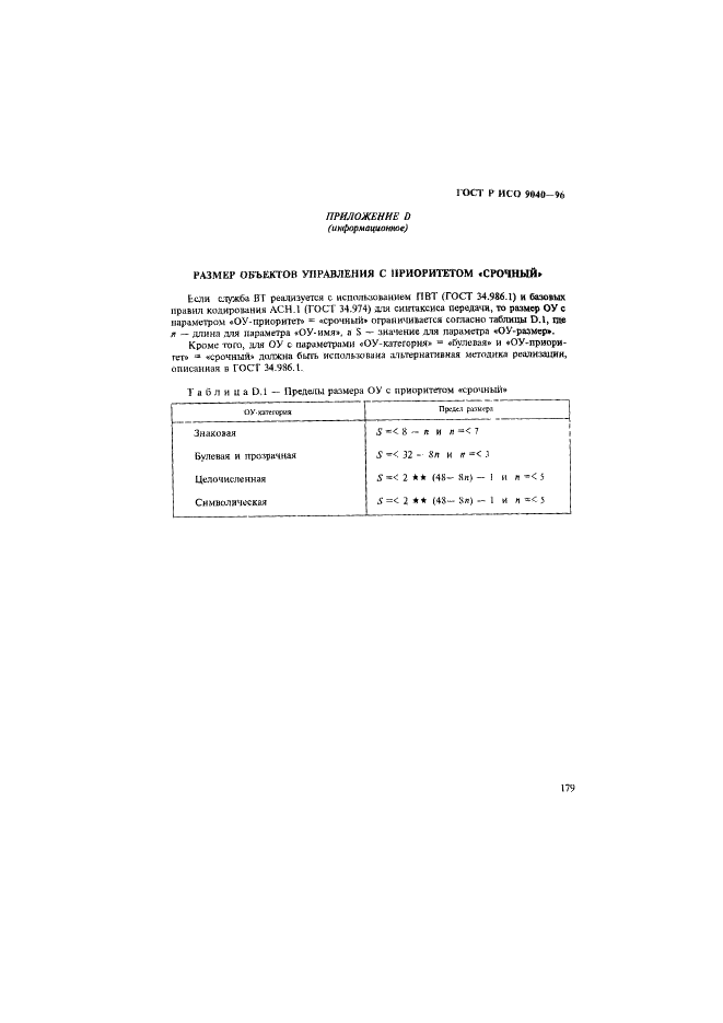 ГОСТ Р ИСО 9040-96,  187.