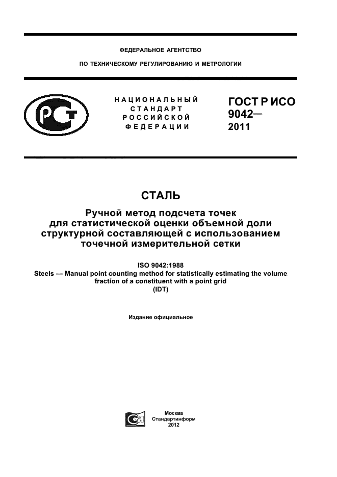 ГОСТ Р ИСО 9042-2011,  1.