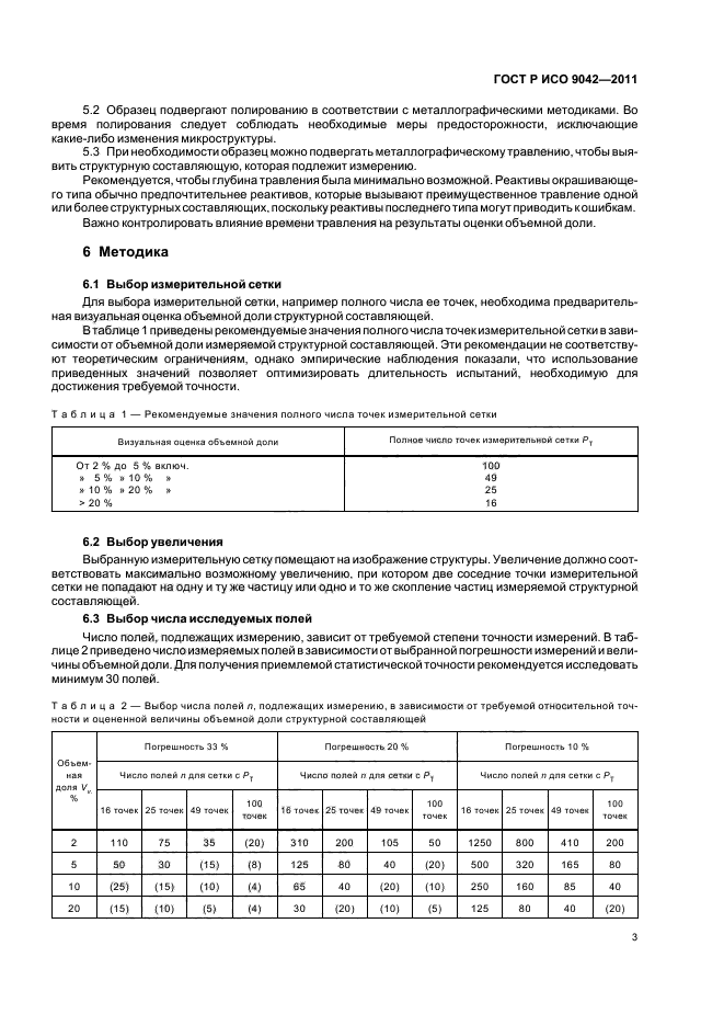 ГОСТ Р ИСО 9042-2011,  7.