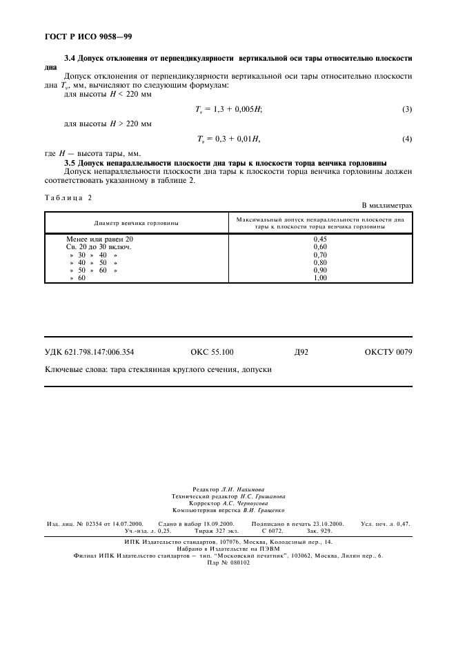 ГОСТ Р ИСО 9058-99,  4.