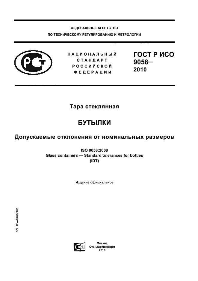 ГОСТ Р ИСО 9058-2010,  1.