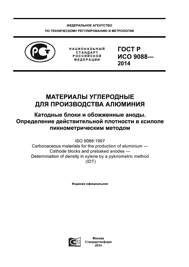 ГОСТ Р ИСО 9088-2014,  1.