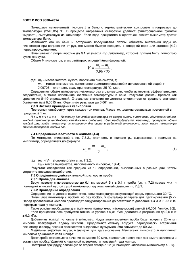 ГОСТ Р ИСО 9088-2014,  7.