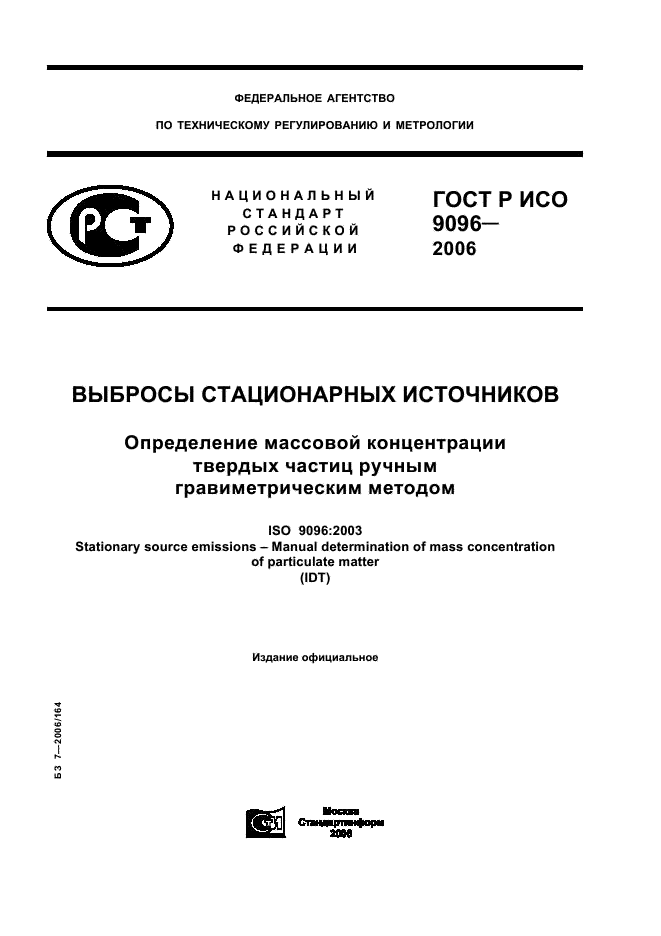 ГОСТ Р ИСО 9096-2006,  1.