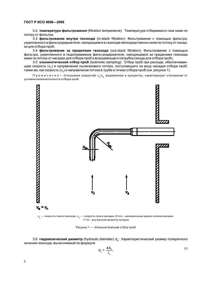 ГОСТ Р ИСО 9096-2006,  6.