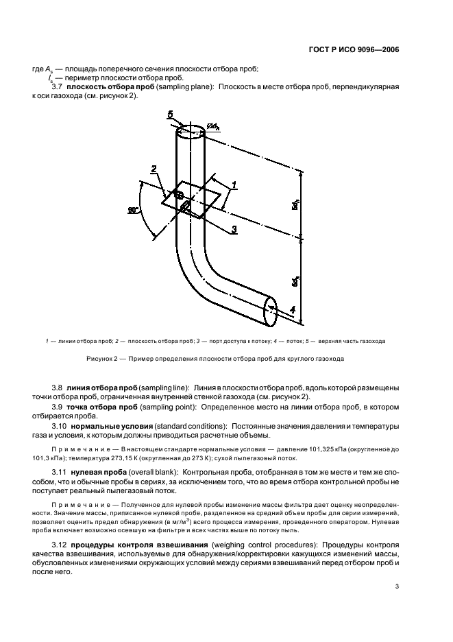 ГОСТ Р ИСО 9096-2006,  7.