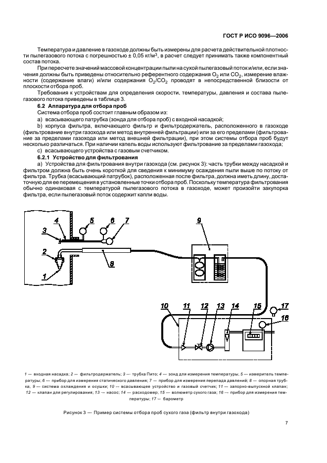 ГОСТ Р ИСО 9096-2006,  11.