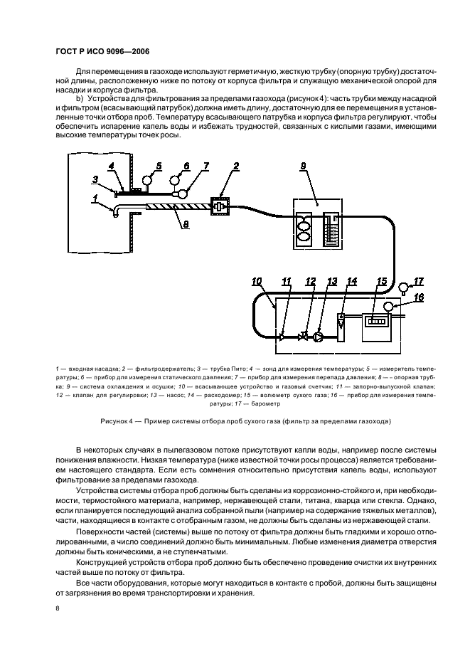 ГОСТ Р ИСО 9096-2006,  12.