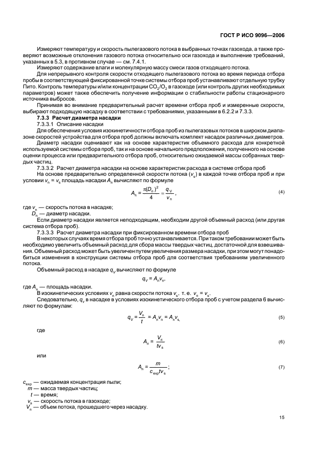 ГОСТ Р ИСО 9096-2006,  19.