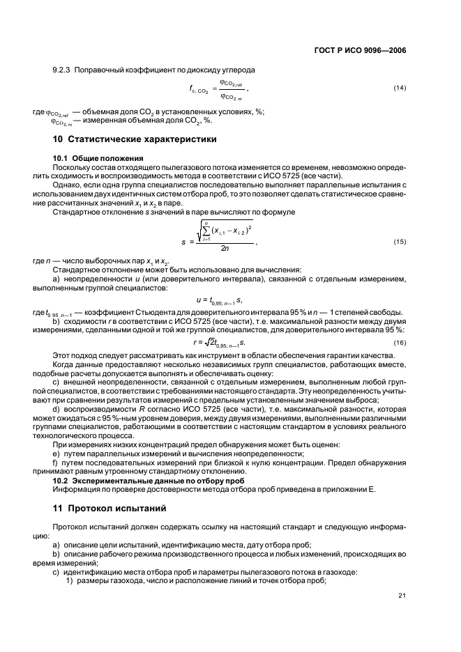 ГОСТ Р ИСО 9096-2006,  25.