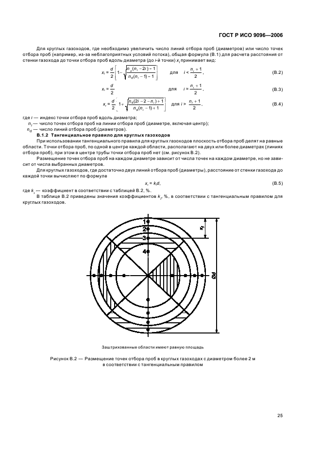 ГОСТ Р ИСО 9096-2006,  29.