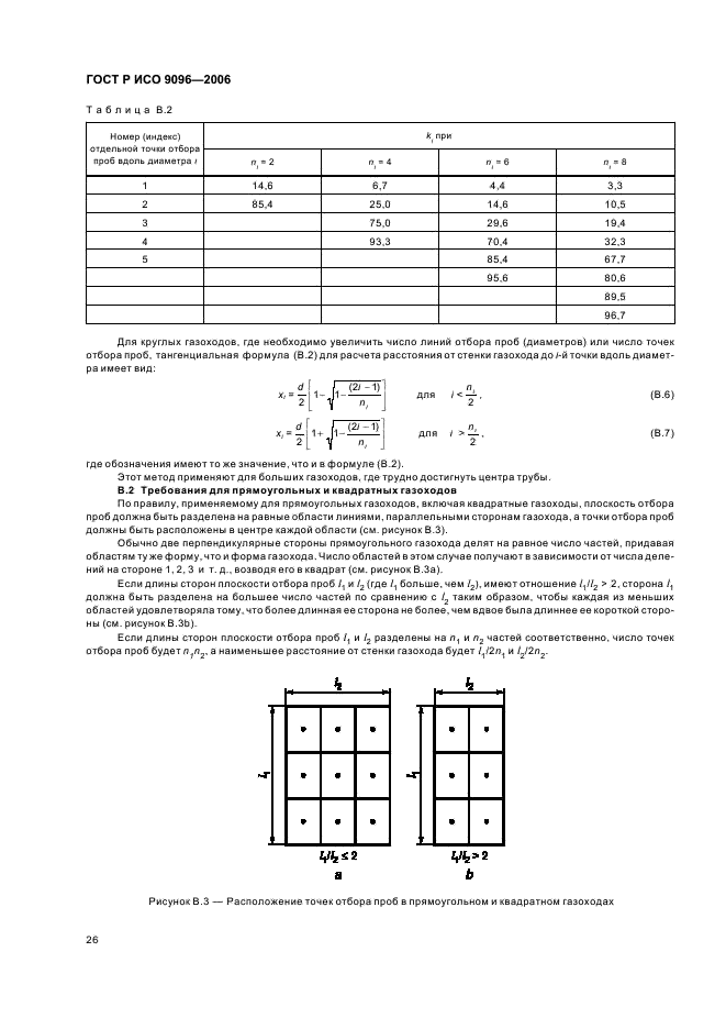 ГОСТ Р ИСО 9096-2006,  30.