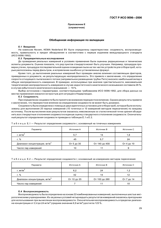 ГОСТ Р ИСО 9096-2006,  33.