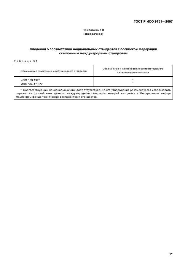 ГОСТ Р ИСО 9151-2007,  15.