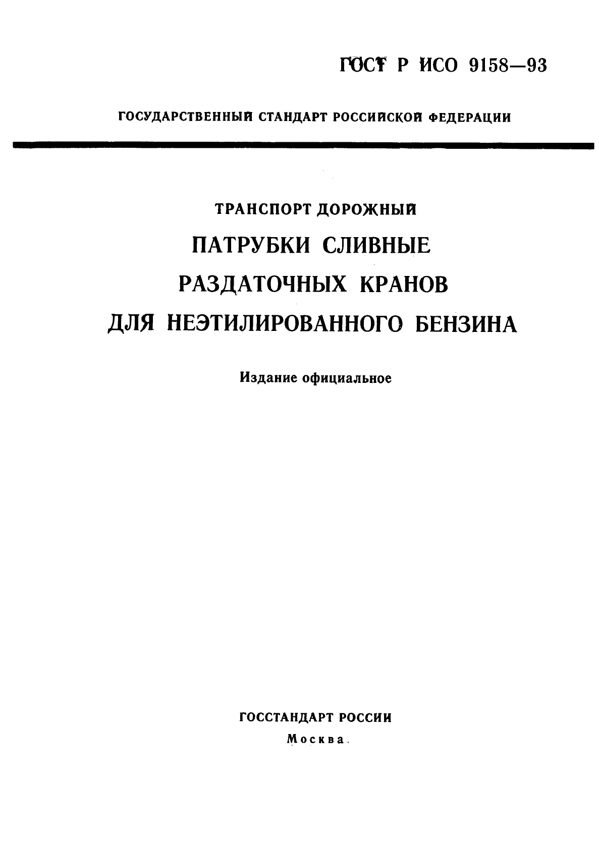 ГОСТ Р ИСО 9158-93,  1.