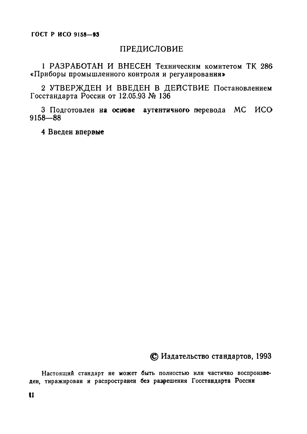 ГОСТ Р ИСО 9158-93,  2.