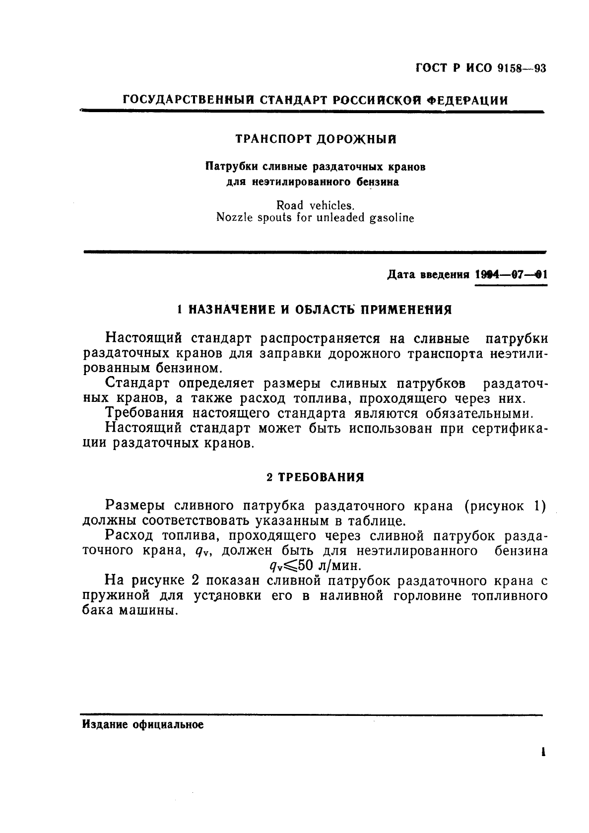 ГОСТ Р ИСО 9158-93,  4.