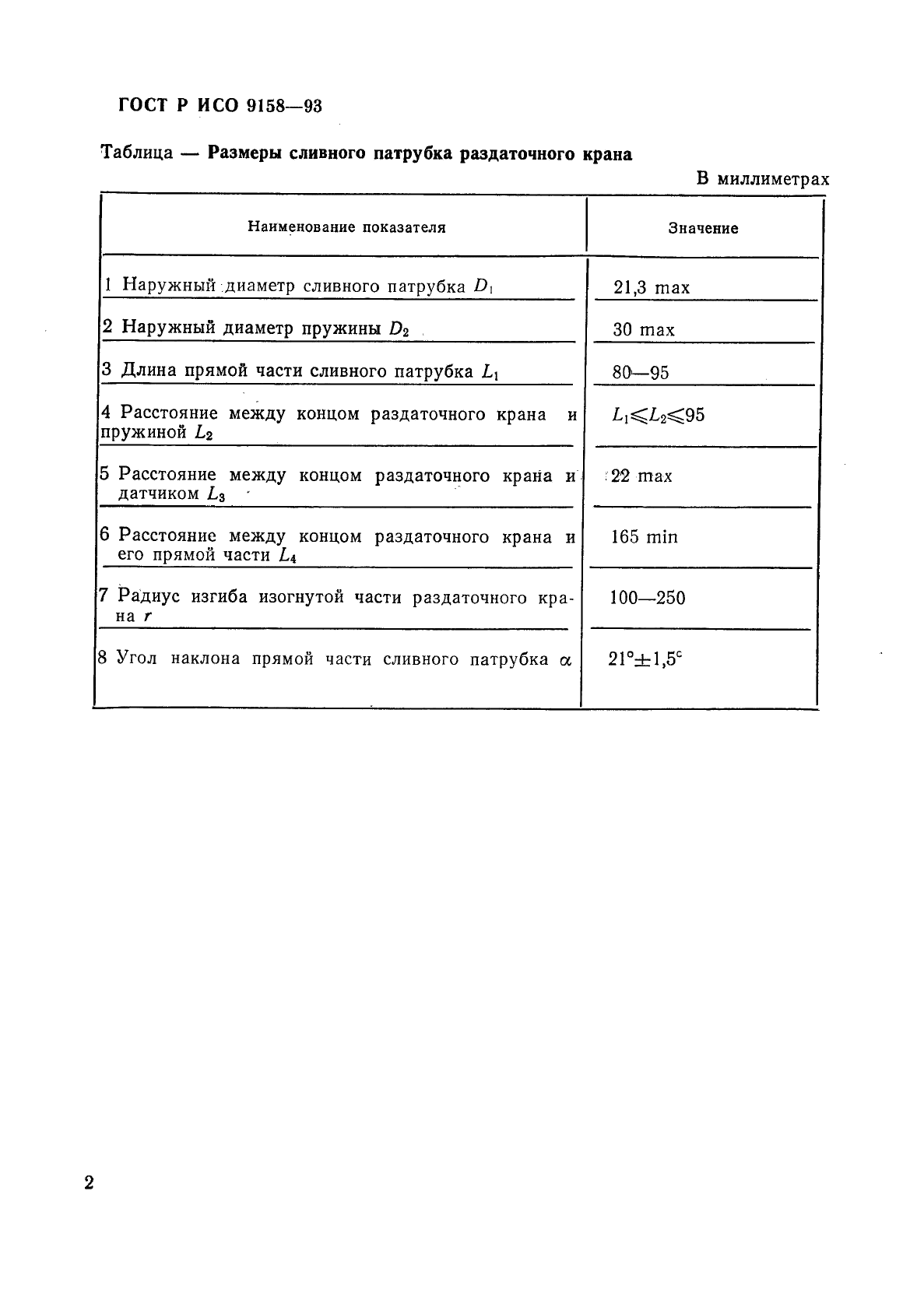 ГОСТ Р ИСО 9158-93,  5.