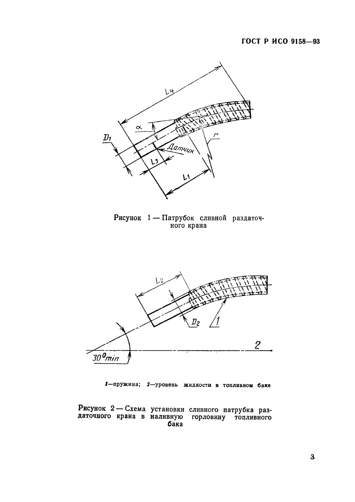 ГОСТ Р ИСО 9158-93,  6.