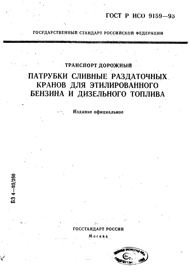 ГОСТ Р ИСО 9159-93,  1.